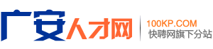广安人才网